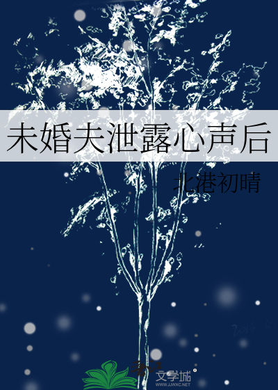 未婚夫泄露心声后
