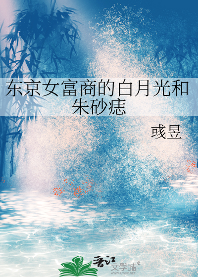 东京女富商的白月光和朱砂痣