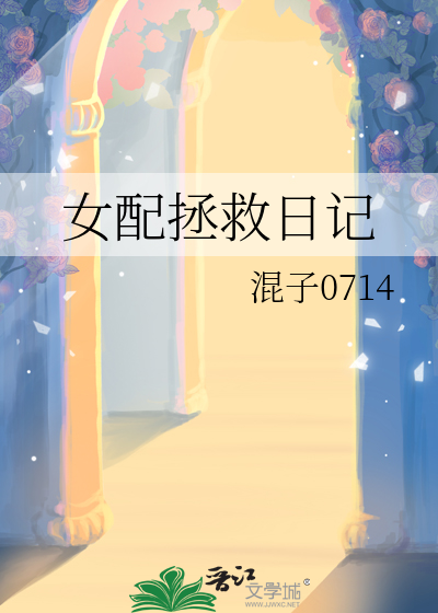 女配拯救日记