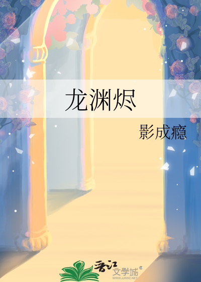 龙渊烬