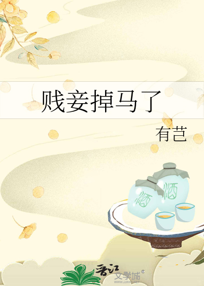 贱妾掉马了