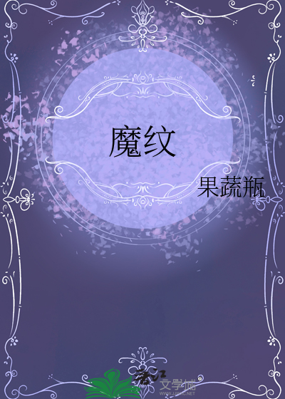 魔纹