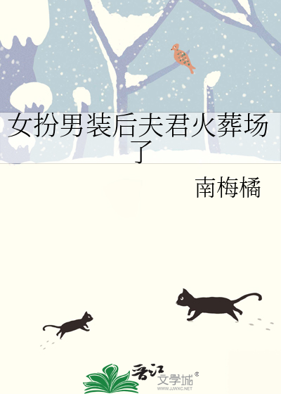 女扮男装后夫君火葬场了