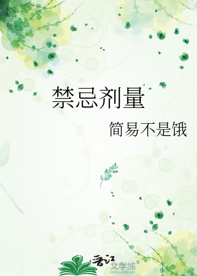 禁忌剂量