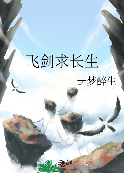 飞剑求长生