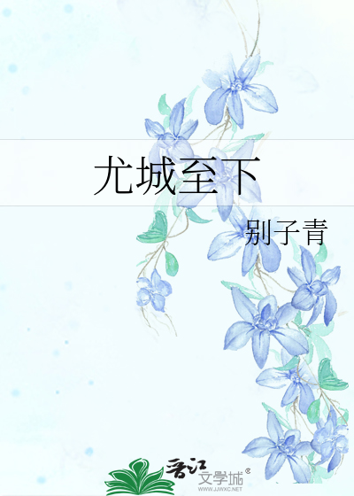 尤城至下