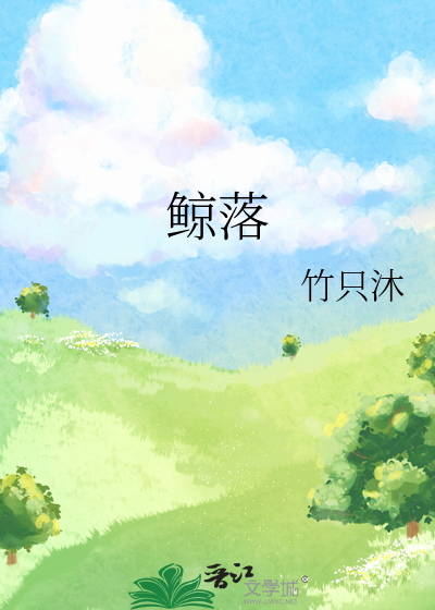 鲸落