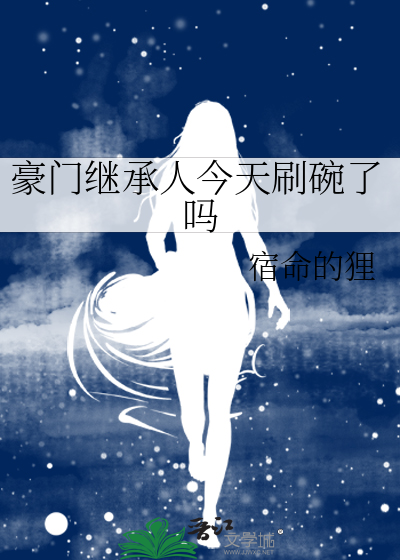 豪门继承人今天刷碗了吗
