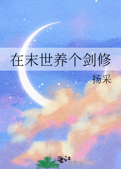 在末世养个剑修