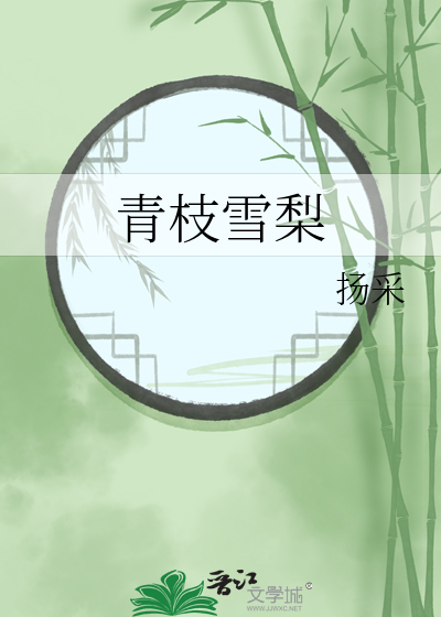 青枝雪梨