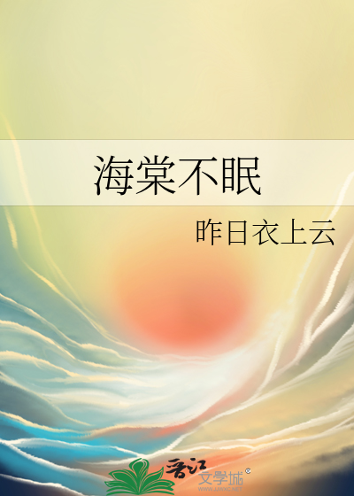 海棠不眠