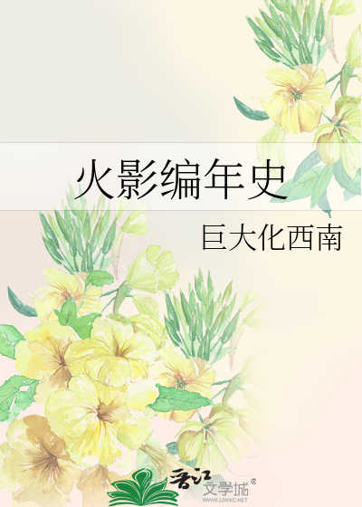 火影编年史
