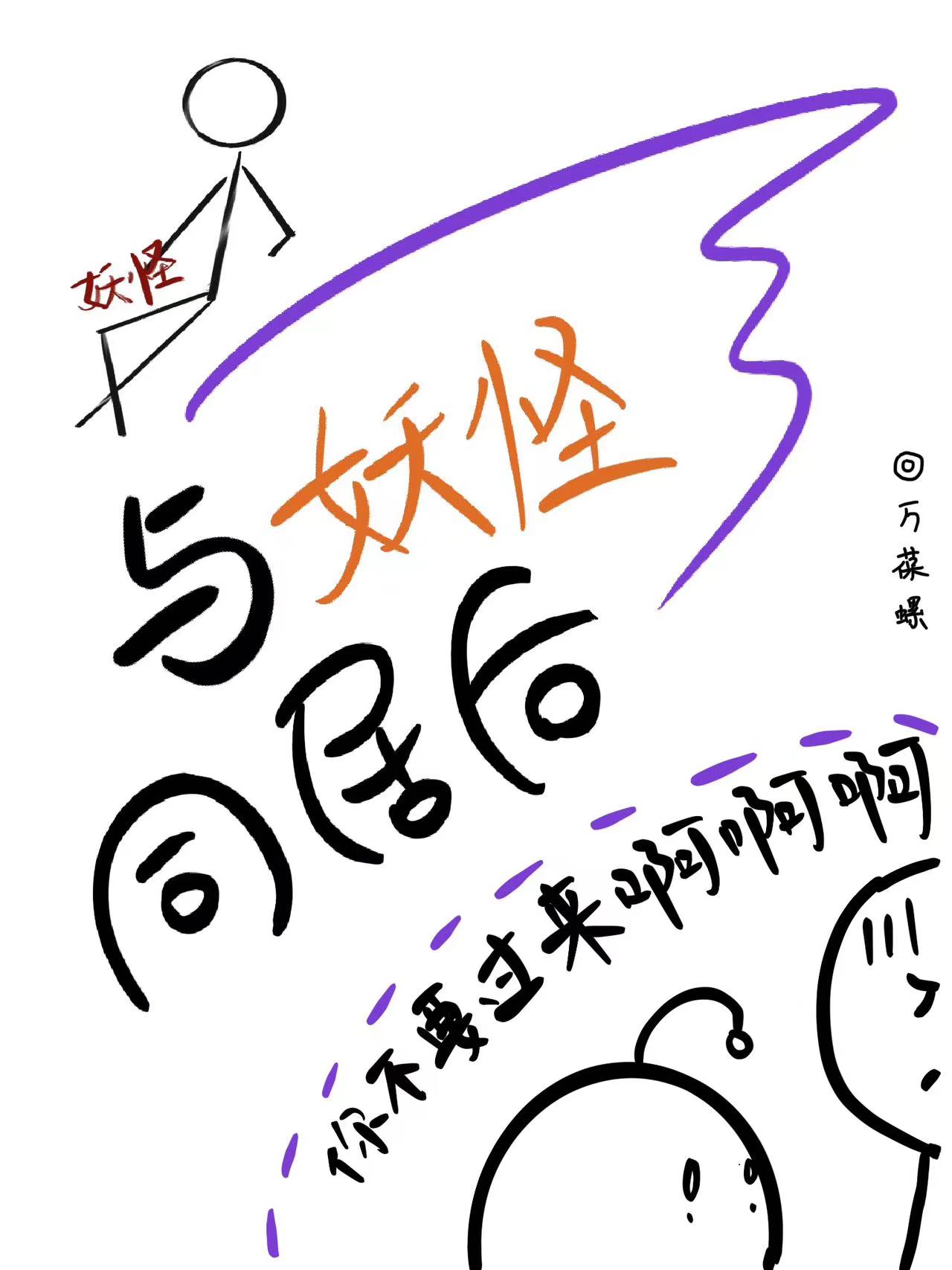 与妖怪同居后