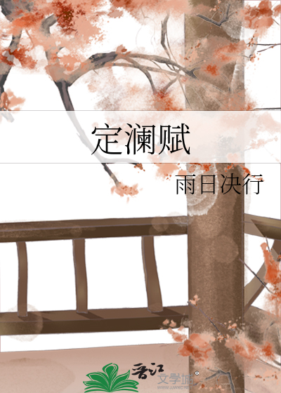 定澜赋