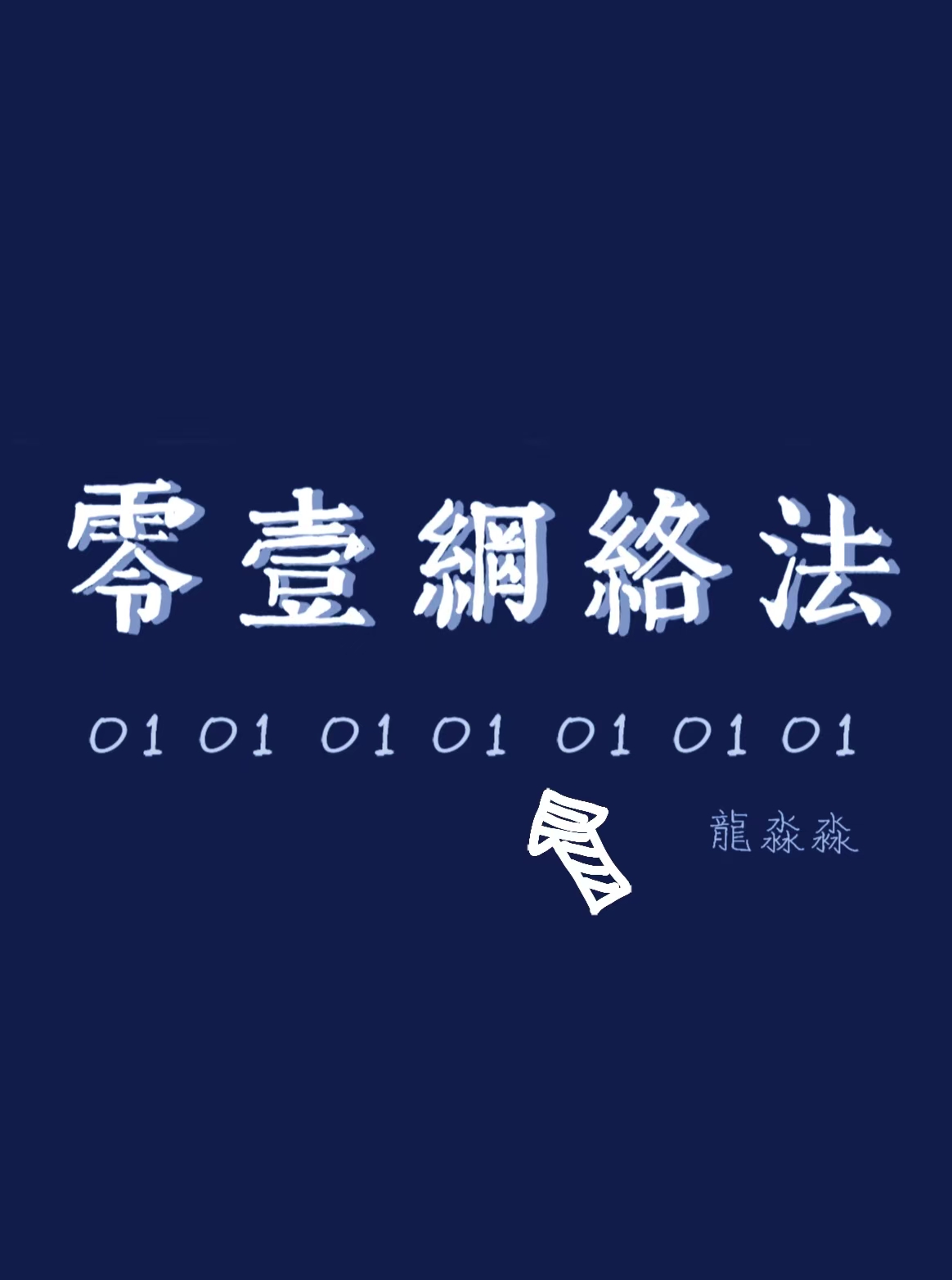 零壹网络法