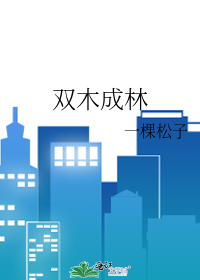双木成林绿地深是什么生肖动物