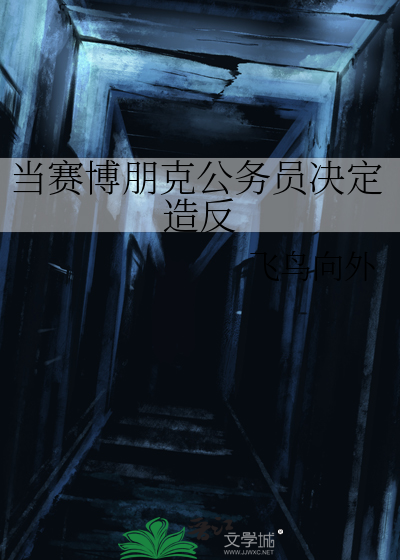 当赛博朋克公务员决定造反