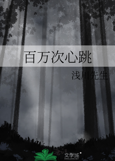 百万次心跳
