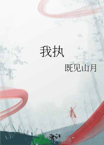 我执
