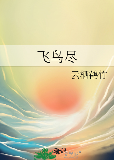 飞鸟尽良弓藏最早是谁说的