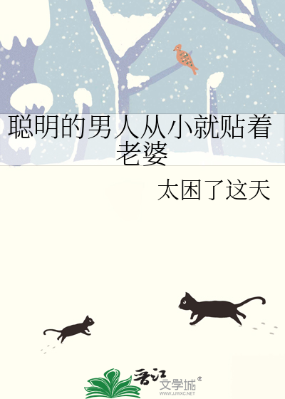 聪明的男人从小就贴着老婆