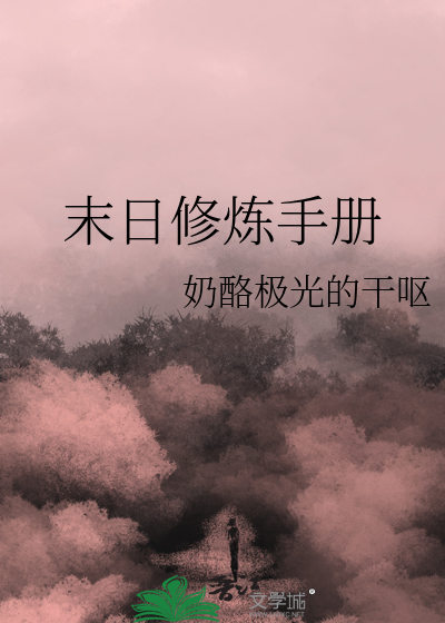 末日修炼手册