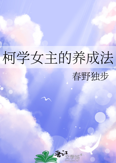 柯学女主的养成法