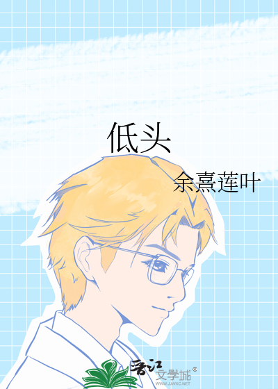 低头