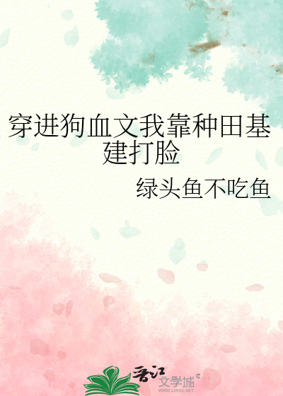 穿进狗血文我靠种田基建打脸