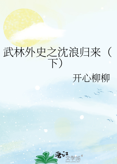 武林外史之沈浪归来（下）