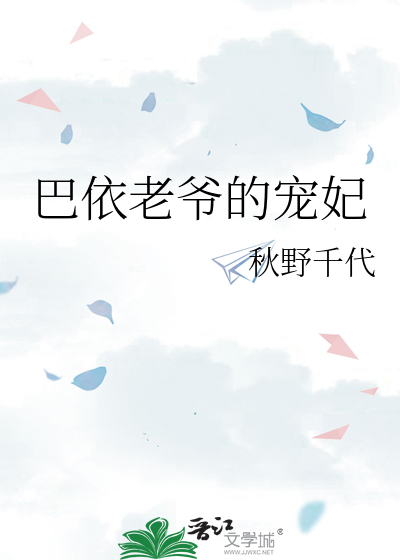 巴依老爷的宠妃