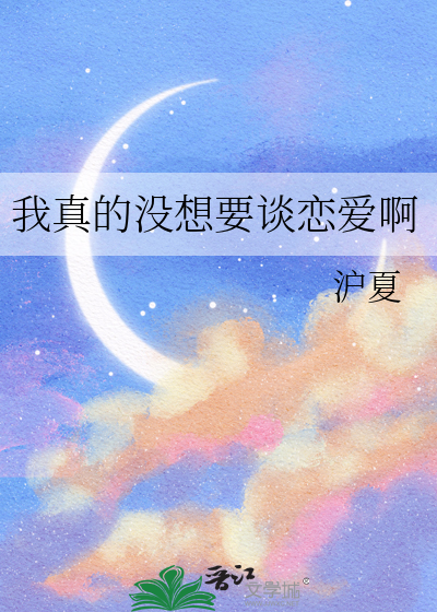 我真的没想要谈恋爱啊