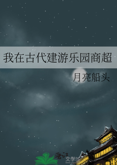 我在古代建游乐园商超