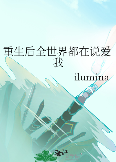 重生后全世界都在说爱我
