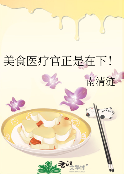 美食医疗官正是在下！