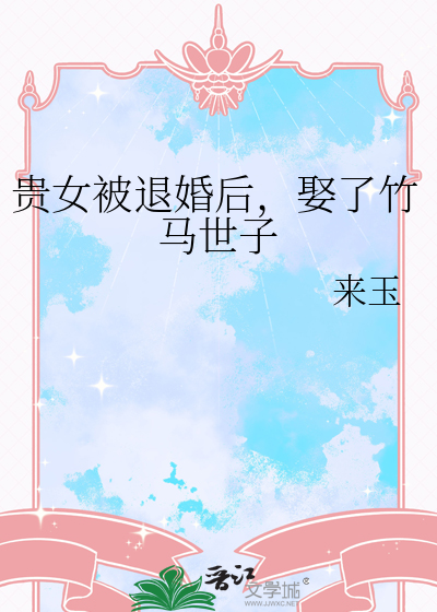 贵女被退婚后，娶了竹马世子