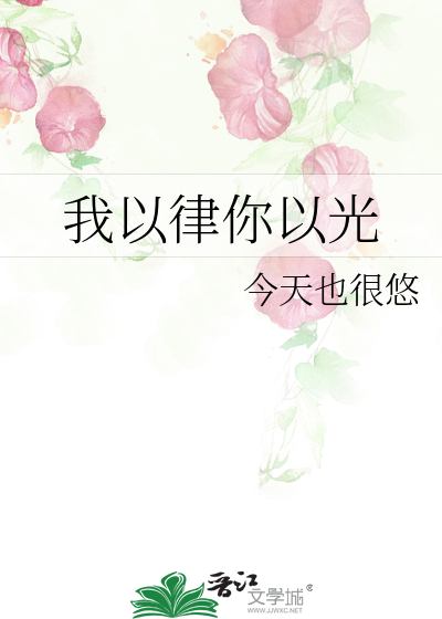 我以律你以光