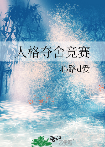 人格夺舍竞赛
