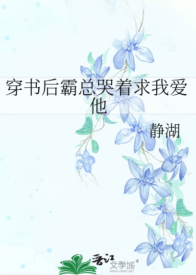 穿书后霸总哭着求我爱他
