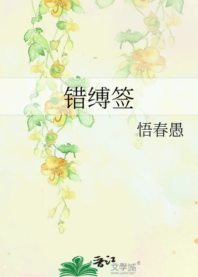 错缚签