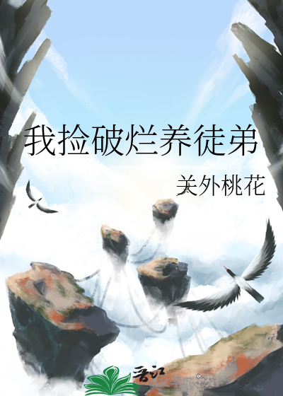 我捡破烂养徒弟