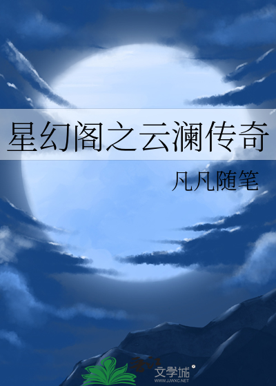 星幻阁之云澜传奇
