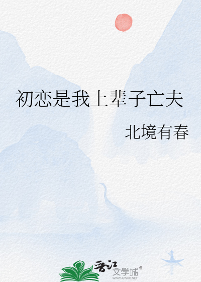 初恋是我上辈子亡夫