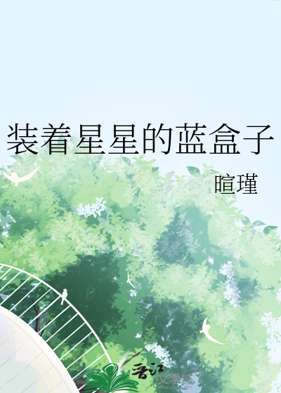 装着星星的蓝盒子