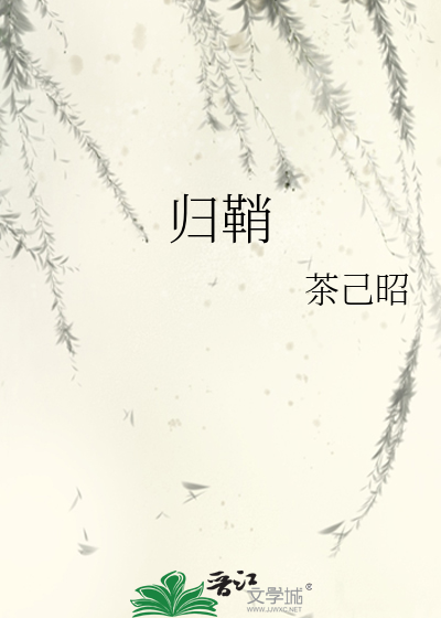 归鞘