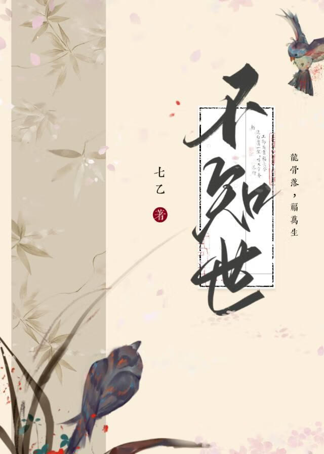 不知世