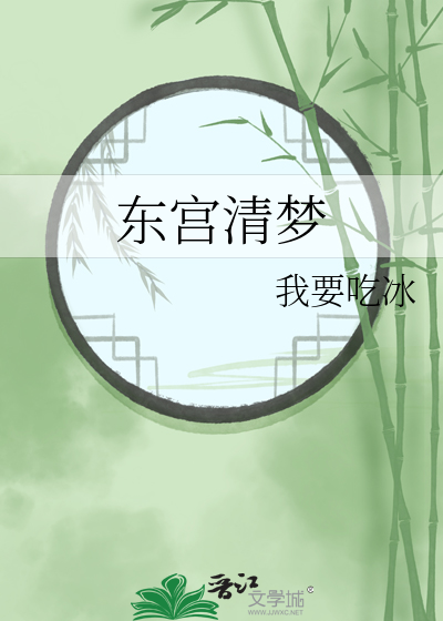东宫清梦