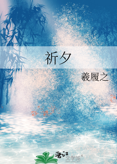 祈夕
