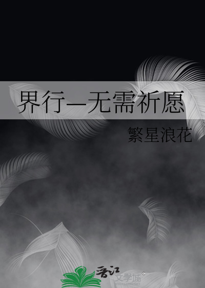 界行—无需祈愿