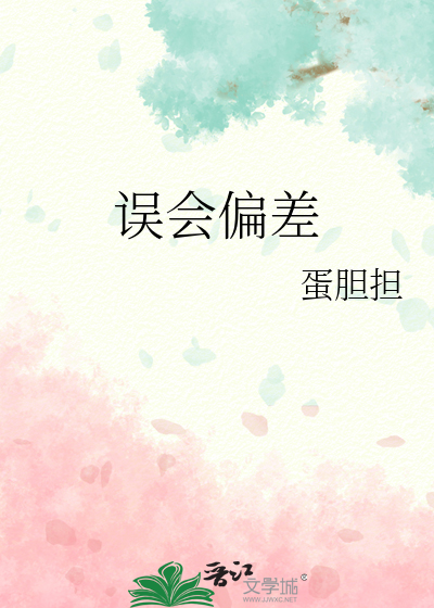 误会偏差